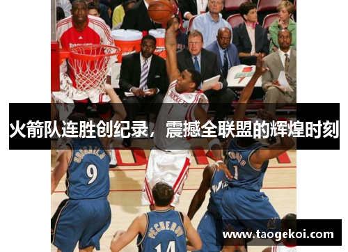 火箭队连胜创纪录，震撼全联盟的辉煌时刻