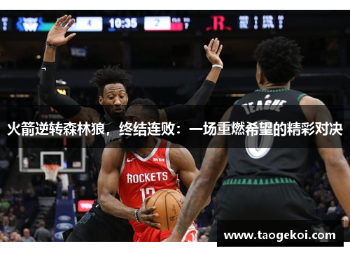 火箭逆转森林狼，终结连败：一场重燃希望的精彩对决