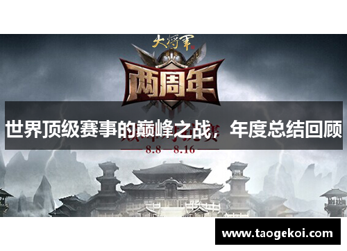 世界顶级赛事的巅峰之战，年度总结回顾