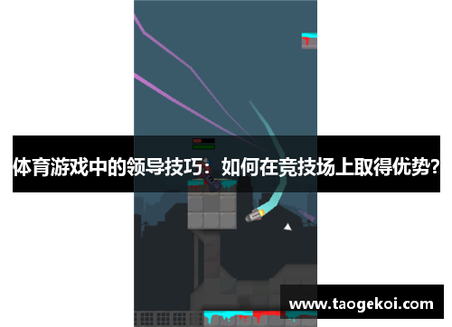 体育游戏中的领导技巧：如何在竞技场上取得优势？
