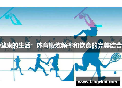 健康的生活：体育锻炼频率和饮食的完美结合