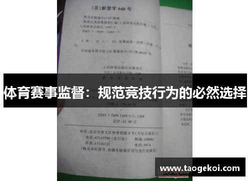 体育赛事监督：规范竞技行为的必然选择