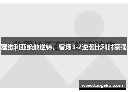 塞维利亚绝地逆转，客场3-2逆袭比利时豪强