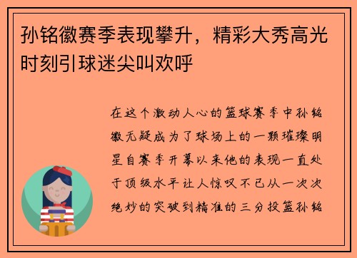 孙铭徽赛季表现攀升，精彩大秀高光时刻引球迷尖叫欢呼