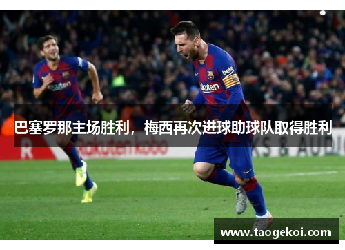 巴塞罗那主场胜利，梅西再次进球助球队取得胜利