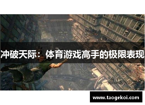 冲破天际：体育游戏高手的极限表现