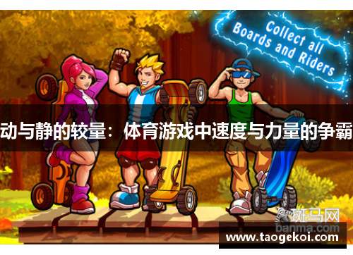 动与静的较量：体育游戏中速度与力量的争霸