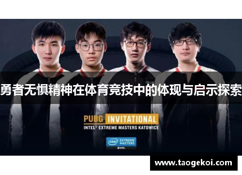 勇者无惧精神在体育竞技中的体现与启示探索