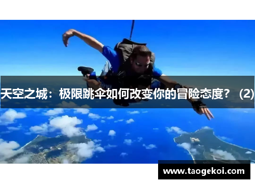 天空之城：极限跳伞如何改变你的冒险态度？ (2)