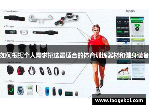 如何根据个人需求挑选最适合的体育训练器材和健身装备