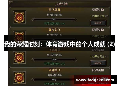 我的荣耀时刻：体育游戏中的个人成就 (2)