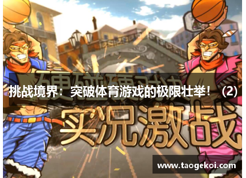 挑战境界：突破体育游戏的极限壮举！ (2)