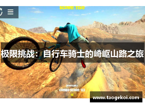 极限挑战：自行车骑士的崎岖山路之旅