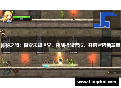 神秘之旅：探索未知世界，挑战极限竞技，开启冒险新篇章