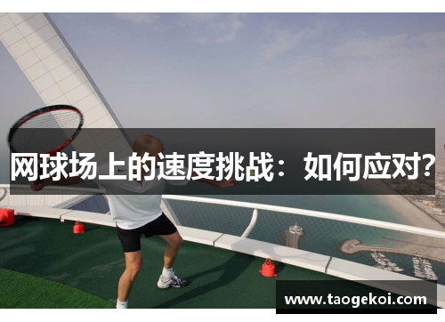 网球场上的速度挑战：如何应对？