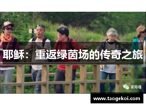耶稣：重返绿茵场的传奇之旅