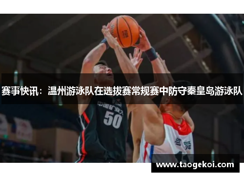 赛事快讯：温州游泳队在选拔赛常规赛中防守秦皇岛游泳队