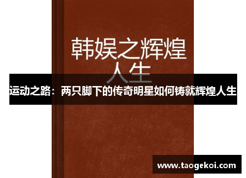 运动之路：两只脚下的传奇明星如何铸就辉煌人生
