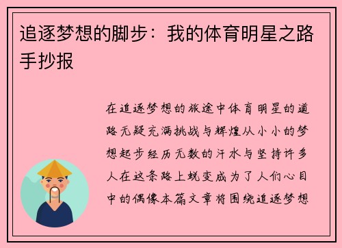 追逐梦想的脚步：我的体育明星之路手抄报