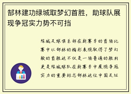 郜林建功绿城取梦幻首胜，助球队展现争冠实力势不可挡