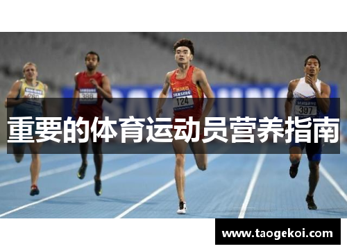 重要的体育运动员营养指南