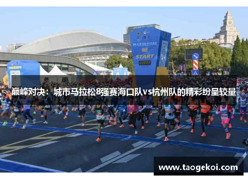 巅峰对决：城市马拉松8强赛海口队vs杭州队的精彩纷呈较量