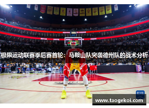 极限运动联赛季后赛首轮：马鞍山队突袭德州队的战术分析
