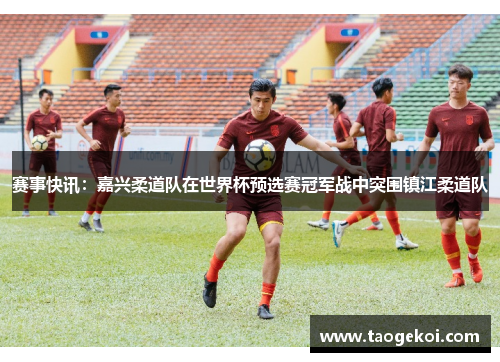 赛事快讯：嘉兴柔道队在世界杯预选赛冠军战中突围镇江柔道队