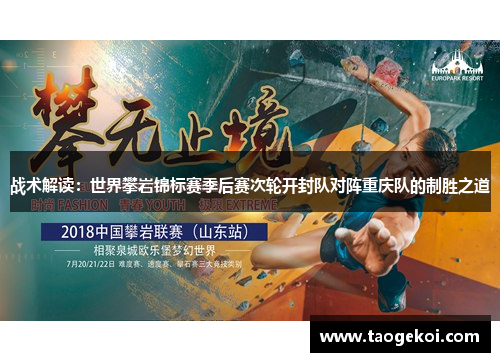 战术解读：世界攀岩锦标赛季后赛次轮开封队对阵重庆队的制胜之道