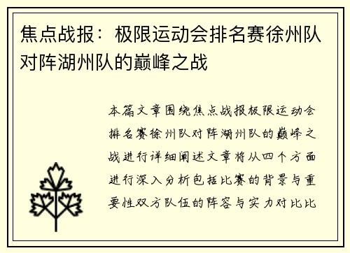 焦点战报：极限运动会排名赛徐州队对阵湖州队的巅峰之战