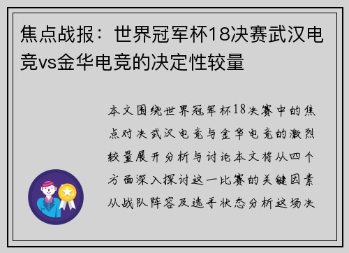 焦点战报：世界冠军杯18决赛武汉电竞vs金华电竞的决定性较量