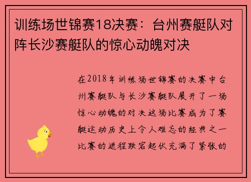 训练场世锦赛18决赛：台州赛艇队对阵长沙赛艇队的惊心动魄对决