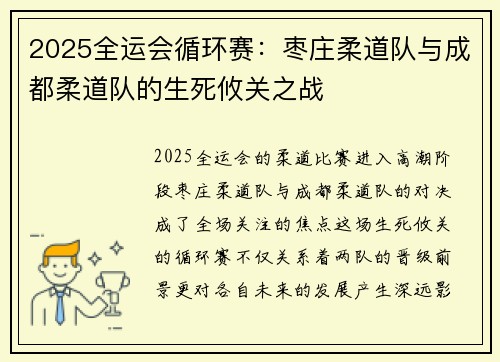 2025全运会循环赛：枣庄柔道队与成都柔道队的生死攸关之战