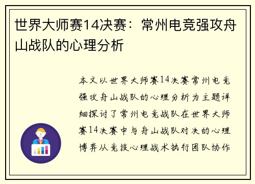 世界大师赛14决赛：常州电竞强攻舟山战队的心理分析