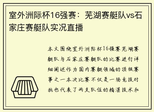 室外洲际杯16强赛：芜湖赛艇队vs石家庄赛艇队实况直播