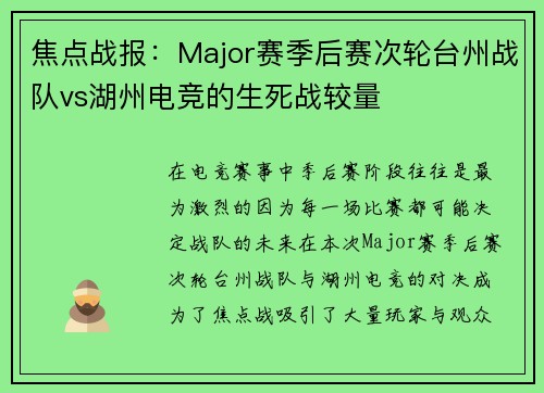 焦点战报：Major赛季后赛次轮台州战队vs湖州电竞的生死战较量
