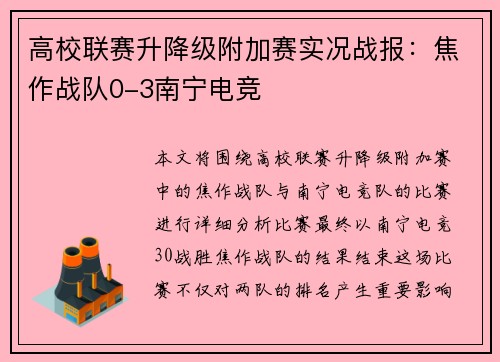高校联赛升降级附加赛实况战报：焦作战队0-3南宁电竞