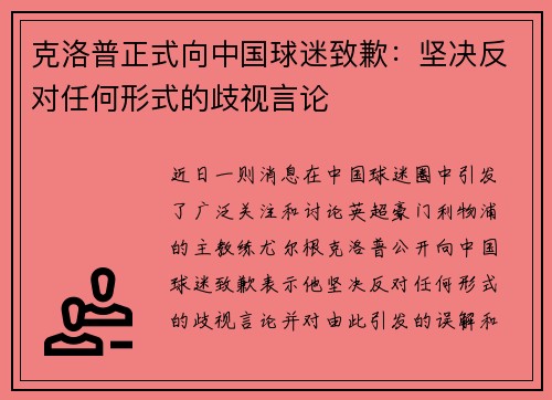 克洛普正式向中国球迷致歉：坚决反对任何形式的歧视言论