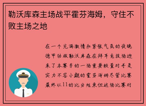 勒沃库森主场战平霍芬海姆，守住不败主场之地
