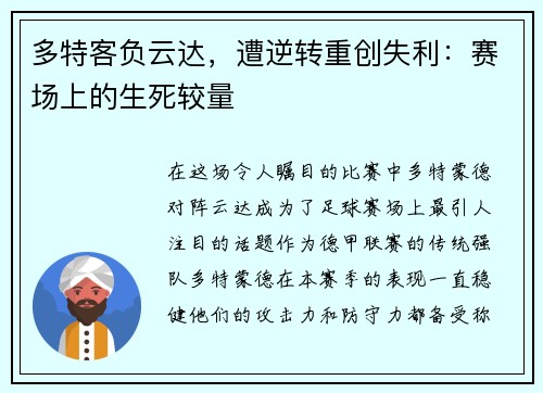 多特客负云达，遭逆转重创失利：赛场上的生死较量