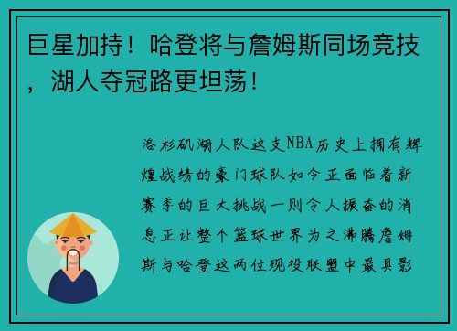 巨星加持！哈登将与詹姆斯同场竞技，湖人夺冠路更坦荡！