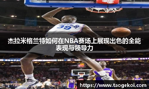 杰拉米格兰特如何在NBA赛场上展现出色的全能表现与领导力