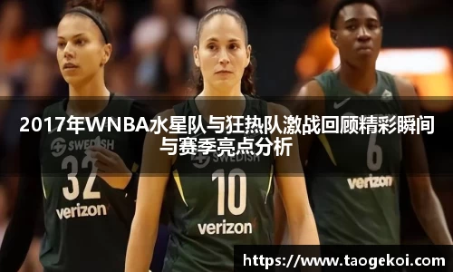 2017年WNBA水星队与狂热队激战回顾精彩瞬间与赛季亮点分析