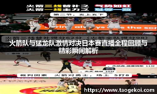 火箭队与猛龙队激情对决日本赛直播全程回顾与精彩瞬间解析
