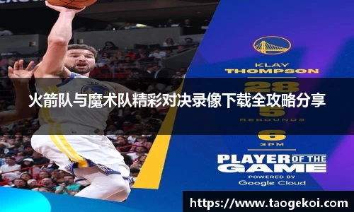 火箭队与魔术队精彩对决录像下载全攻略分享