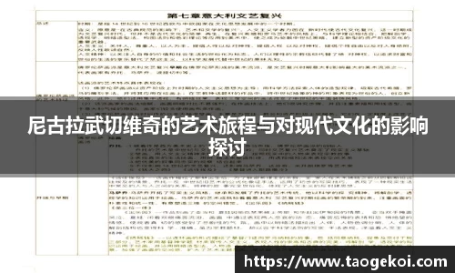 尼古拉武切维奇的艺术旅程与对现代文化的影响探讨