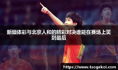 新疆体彩与北京人和的精彩对决谁能在赛场上笑到最后