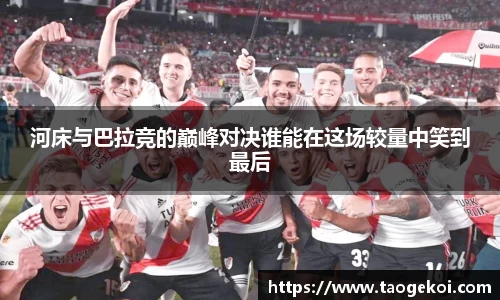 河床与巴拉竞的巅峰对决谁能在这场较量中笑到最后