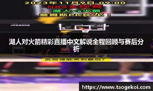 湖人对火箭精彩直播中文解说全程回顾与赛后分析