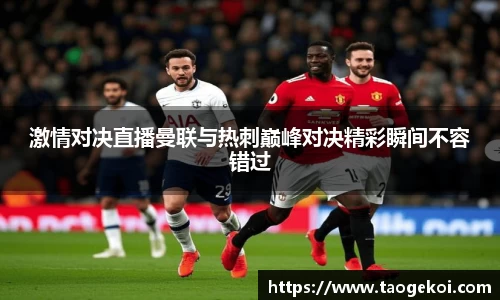 激情对决直播曼联与热刺巅峰对决精彩瞬间不容错过